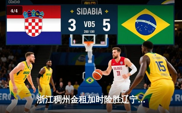 浙江稠州金租加时险胜辽宁本钢 吴前关键三分锁定胜局 - 4