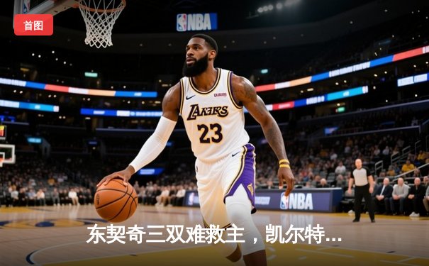 东契奇三双难救主，凯尔特人主场18分大胜独行侠夺总决赛开门红