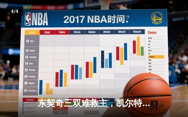 东契奇三双难救主，凯尔特人主场18分大胜独行侠夺总决赛开门红 - 4