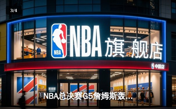 NBA总决赛G5詹姆斯轰40+三双，湖人加时险胜热火总比分3-2领先 - 3
