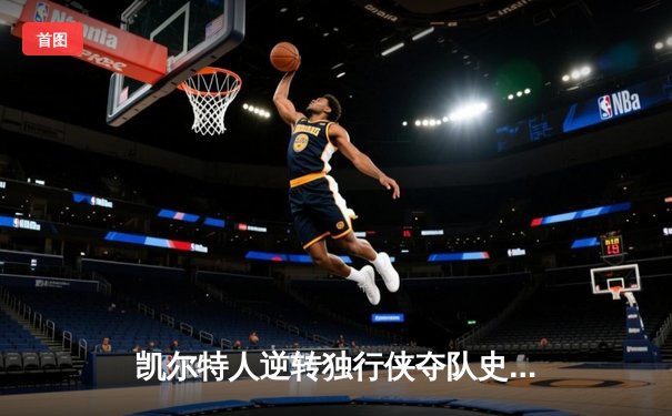 凯尔特人逆转独行侠夺队史第18冠，塔图姆31+11布朗当选FMVP