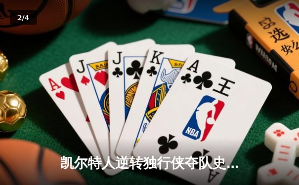 凯尔特人逆转独行侠夺队史第18冠，塔图姆31+11布朗当选FMVP - 2
