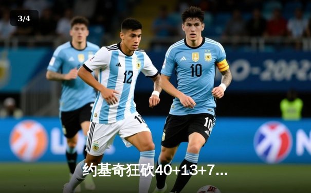 约基奇狂砍40+13+7创历史纪录，掘金加时鏖战力克凯尔特人登顶联盟第一 - 3