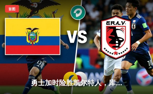 勇士加时险胜凯尔特人，库里狂砍40分上演三分盛宴