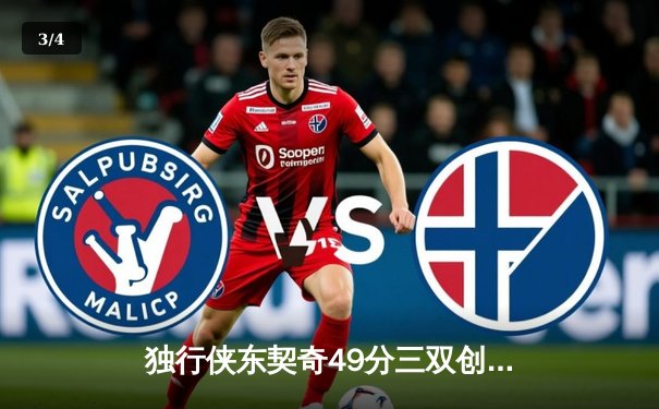 独行侠东契奇49分三双创历史，加时险胜篮网终结连败 - 3