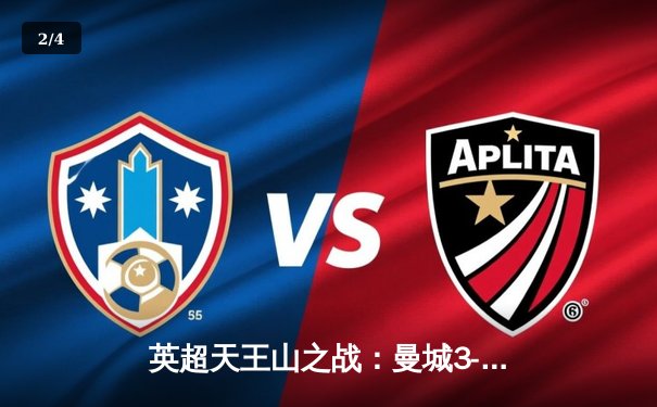 英超天王山之战：曼城3-1逆转曼联，哈兰德双响锁定胜局 - 2