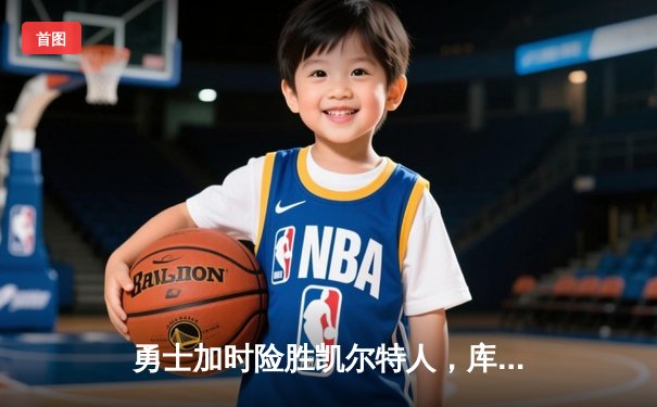 勇士加时险胜凯尔特人，库里43分刷新总决赛G4历史纪录