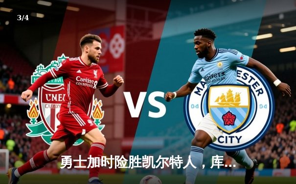 勇士加时险胜凯尔特人，库里43分刷新总决赛G4历史纪录 - 3