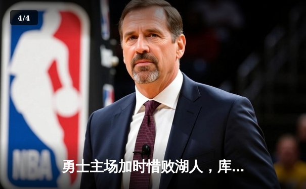 勇士主场加时惜败湖人，库里空砍46分难救主 - 4