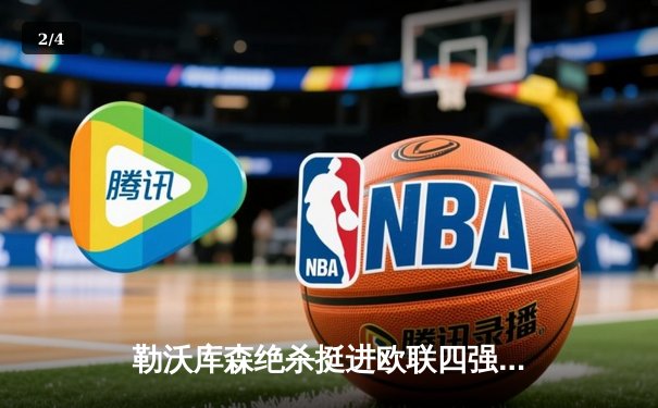 勒沃库森绝杀挺进欧联四强，赛季44场不败创历史纪录 - 2