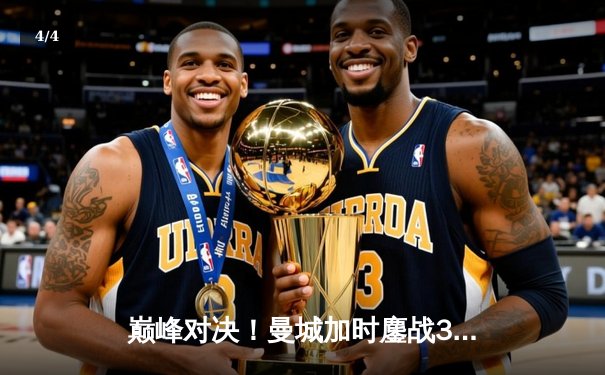 巅峰对决！曼城加时鏖战3-2逆转拜仁，哈兰德双响锁定欧冠四强席位 - 4