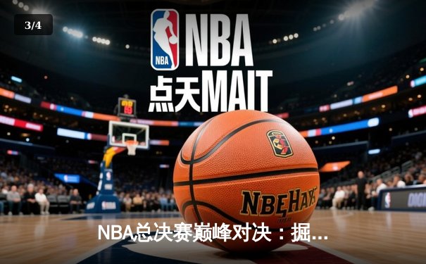 NBA总决赛巅峰对决：掘金主场加时险胜热火，约基奇三双统治加时赛 - 3