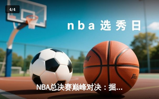 NBA总决赛巅峰对决：掘金主场加时险胜热火，约基奇三双统治加时赛 - 4