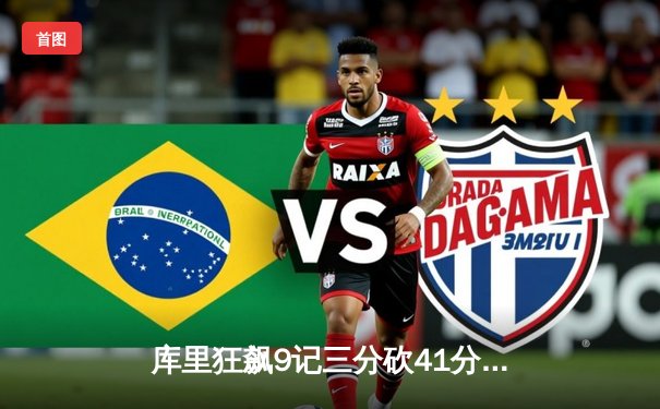 库里狂飙9记三分砍41分 勇士加时逆转凯尔特人迎六连胜