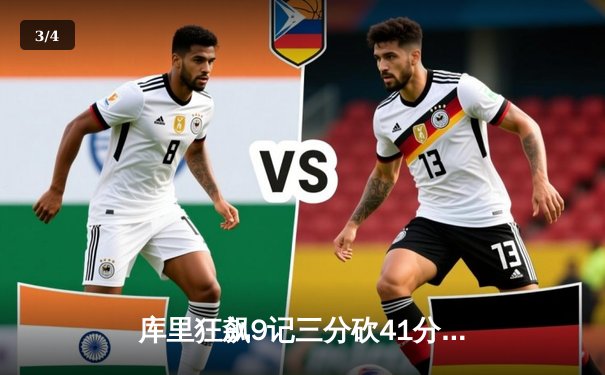 库里狂飙9记三分砍41分 勇士加时逆转凯尔特人迎六连胜 - 3