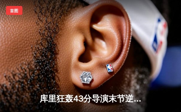 库里狂轰43分导演末节逆转，勇士加时险胜凯尔特人扳平总比分