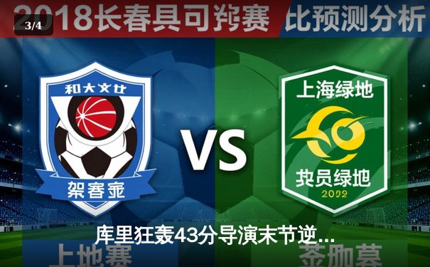 库里狂轰43分导演末节逆转，勇士加时险胜凯尔特人扳平总比分 - 3