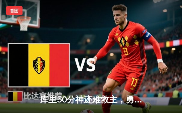 库里50分神迹难救主，勇士加时惜败太阳，季后赛前景蒙尘