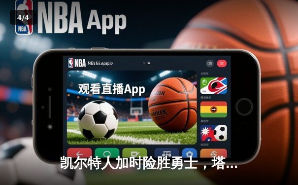 凯尔特人加时险胜勇士，塔图姆44分刷新赛季纪录 - 4