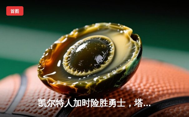 凯尔特人加时险胜勇士，塔图姆44分刷新赛季纪录