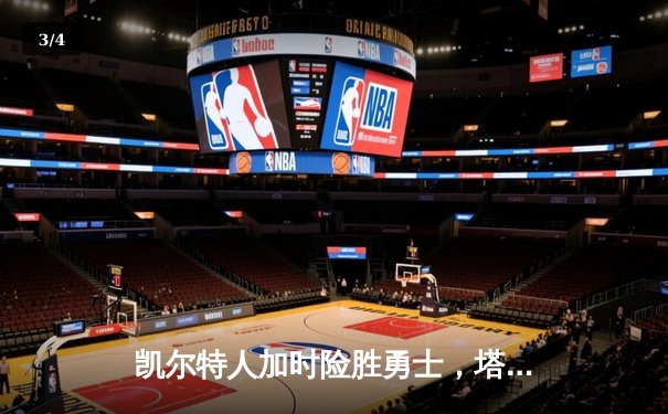 凯尔特人加时险胜勇士，塔图姆44分刷新赛季纪录 - 3