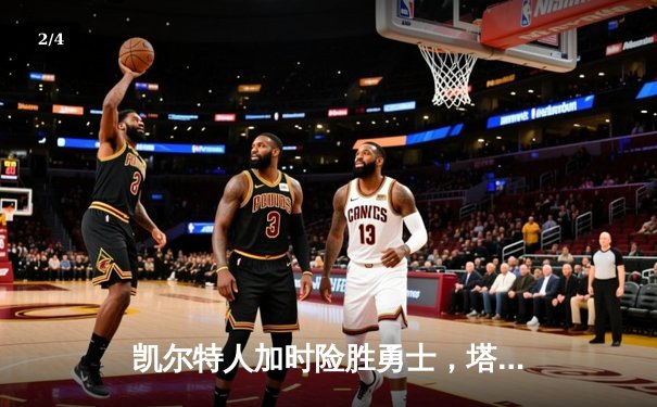 凯尔特人加时险胜勇士，塔图姆44分刷新赛季纪录 - 2