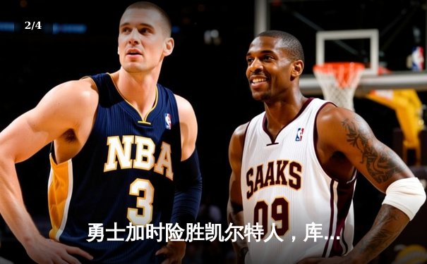 勇士加时险胜凯尔特人，库里狂砍43分上演三分雨 - 2