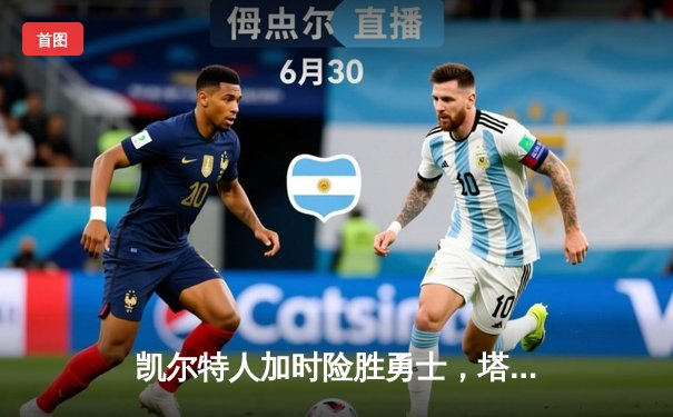 凯尔特人加时险胜勇士，塔图姆44分创赛季新高