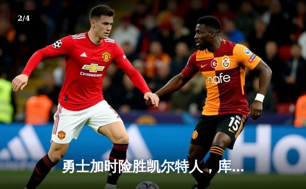 勇士加时险胜凯尔特人，库里狂砍43分上演三分雨 - 2