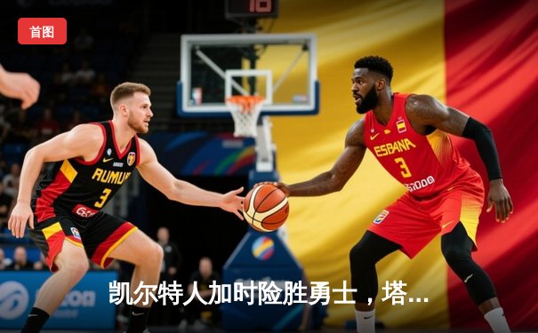 凯尔特人加时险胜勇士，塔图姆44分创赛季新高