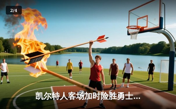 凯尔特人客场加时险胜勇士，塔图姆44分创赛季新高 - 2