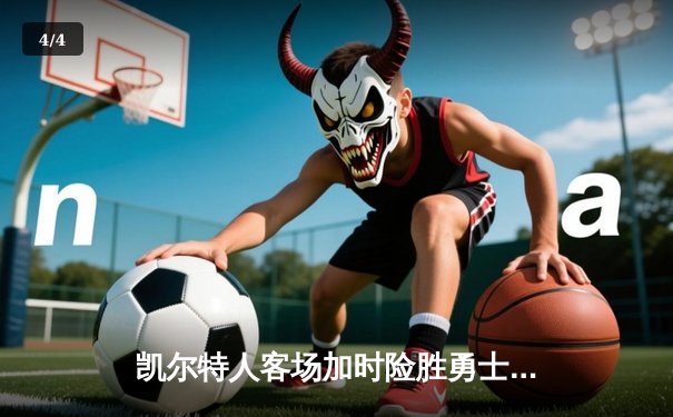 凯尔特人客场加时险胜勇士，塔图姆44分创赛季新高 - 4