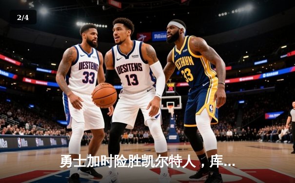 勇士加时险胜凯尔特人，库里狂砍43分上演三分雨 - 2