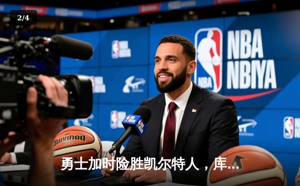 勇士加时险胜凯尔特人，库里狂砍43分上演三分雨 - 2