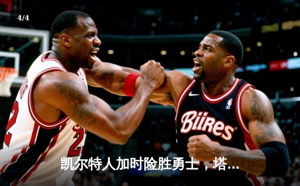 凯尔特人加时险胜勇士，塔图姆44分创赛季新高 - 4