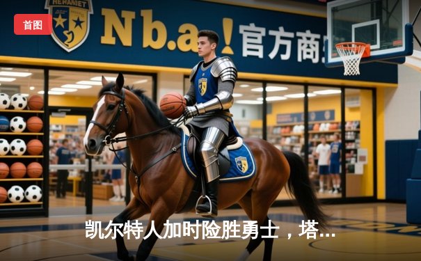 凯尔特人加时险胜勇士，塔图姆44分刷新赛季纪录