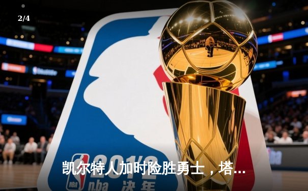 凯尔特人加时险胜勇士，塔图姆44分刷新赛季纪录 - 2