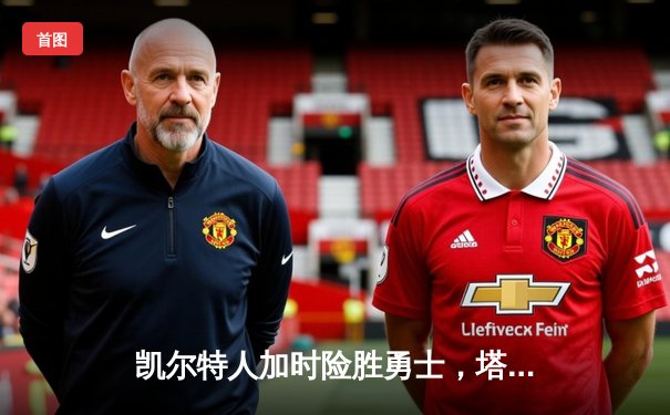 凯尔特人加时险胜勇士，塔图姆44分刷新赛季纪录