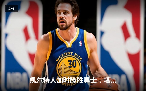 凯尔特人加时险胜勇士，塔图姆44分刷新赛季纪录 - 2