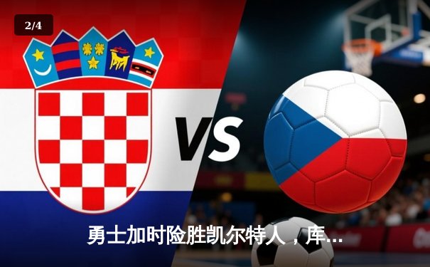 勇士加时险胜凯尔特人，库里狂砍43分率队捍卫主场 - 2