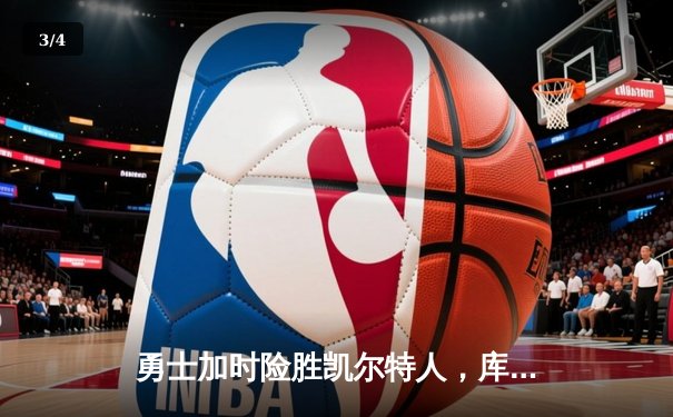 勇士加时险胜凯尔特人，库里43分创总决赛三分新纪录 - 3