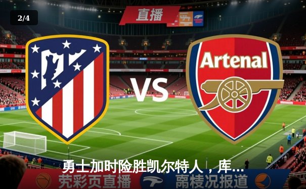 勇士加时险胜凯尔特人，库里狂砍43分上演三分雨 - 2