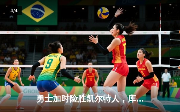 勇士加时险胜凯尔特人，库里狂砍43分创赛季新高 - 4