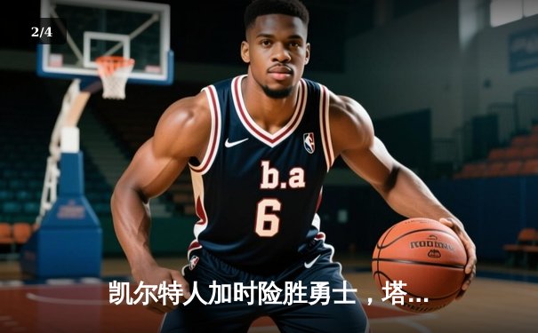 凯尔特人加时险胜勇士，塔图姆44分创赛季新高 - 2