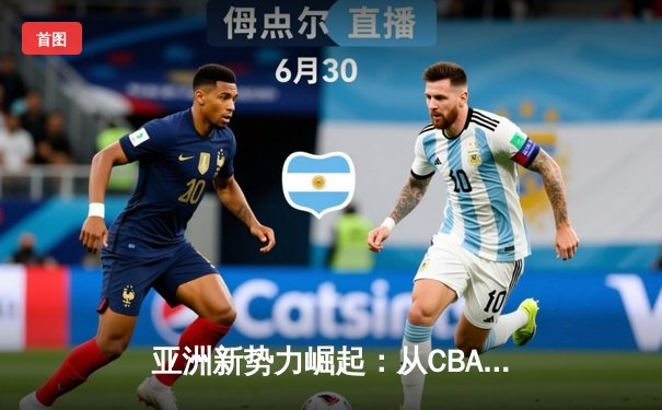 亚洲新势力崛起：从CBA到J联赛，体育产业迎来东方浪潮