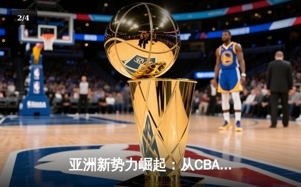亚洲新势力崛起：从CBA到J联赛，体育产业迎来东方浪潮 - 2