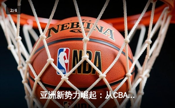 亚洲新势力崛起：从CBA到J联赛，体育产业迎来东方浪潮 - 2