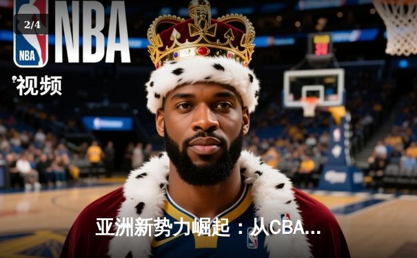 亚洲新势力崛起：从CBA到J联赛，体育产业迎来东方浪潮 - 2