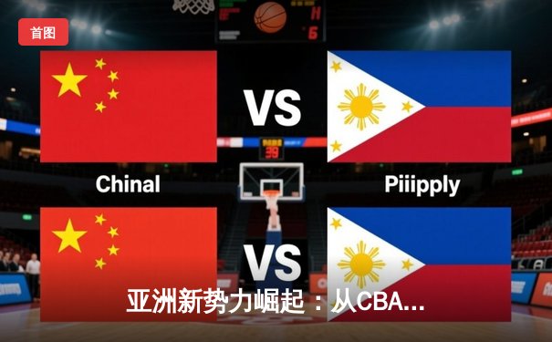 亚洲新势力崛起：从CBA到J联赛，体育产业迎来东方浪潮