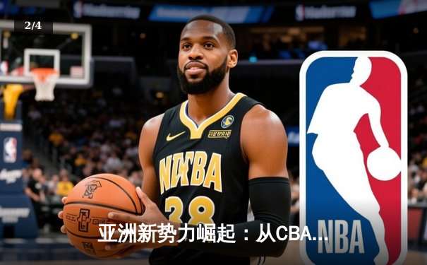 亚洲新势力崛起：从CBA到J联赛，体育产业迎来东方浪潮 - 2